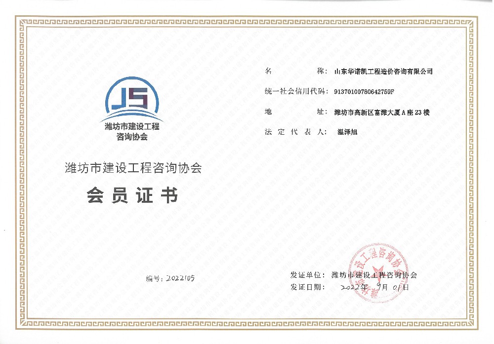 潍坊市建设工程咨询协会会员证书